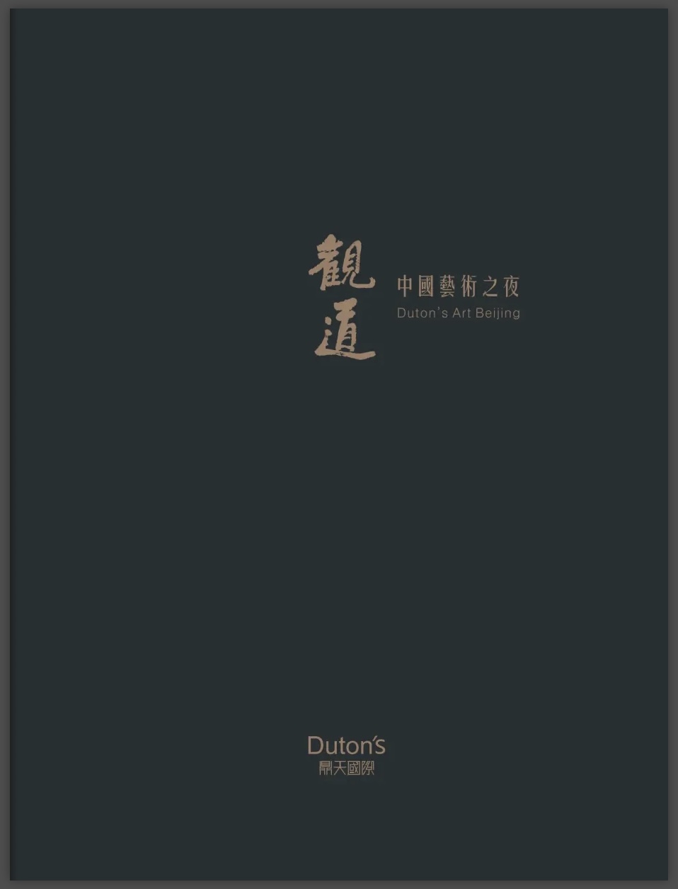 观道 · 中国艺术之夜