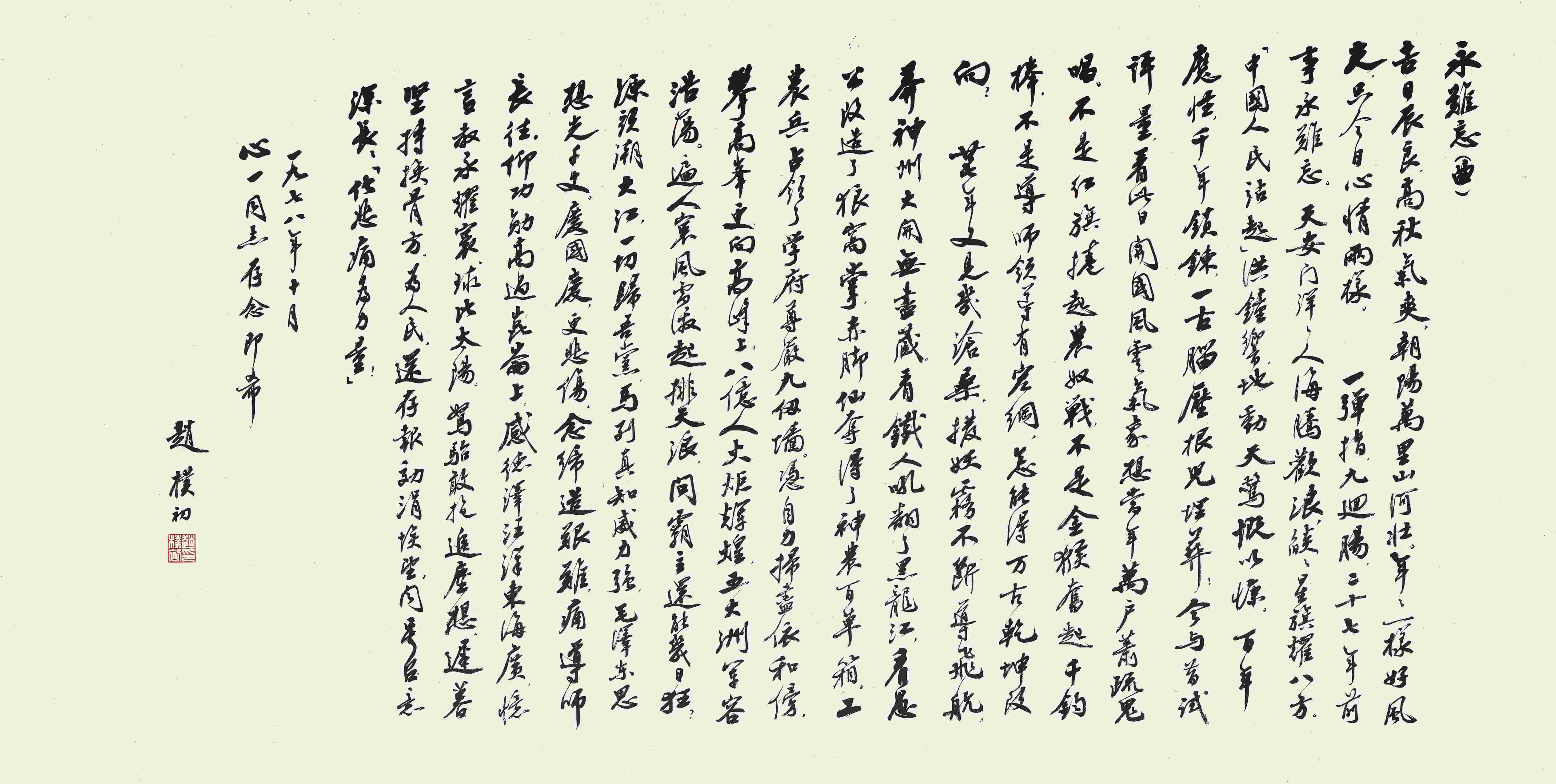 赵朴初（1907-2000） 行书永难忘