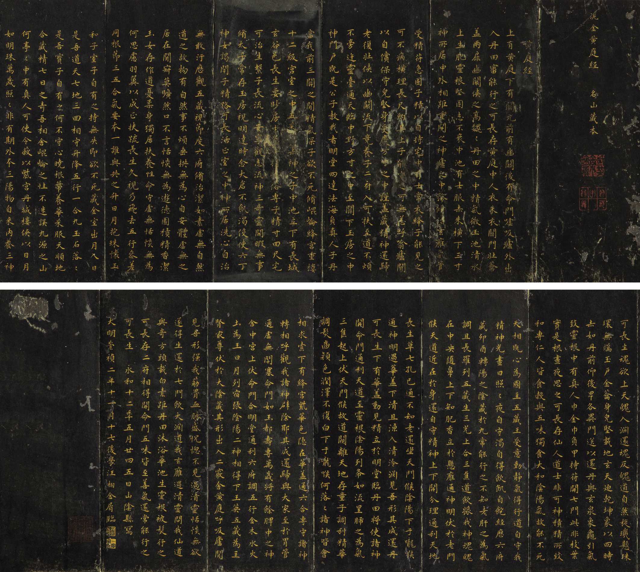 明崇祯汪栩写本 黄庭经