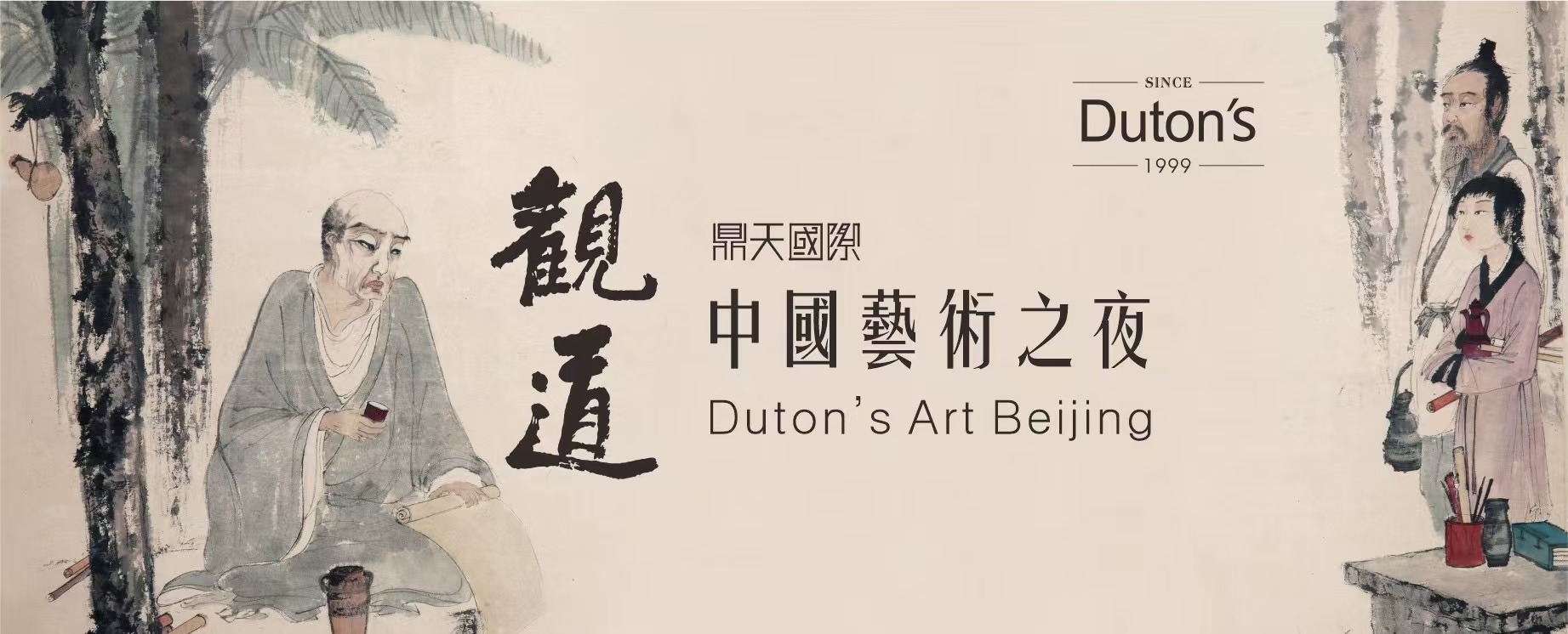 鼎天2024年秋拍 北京巡展璀璨启幕