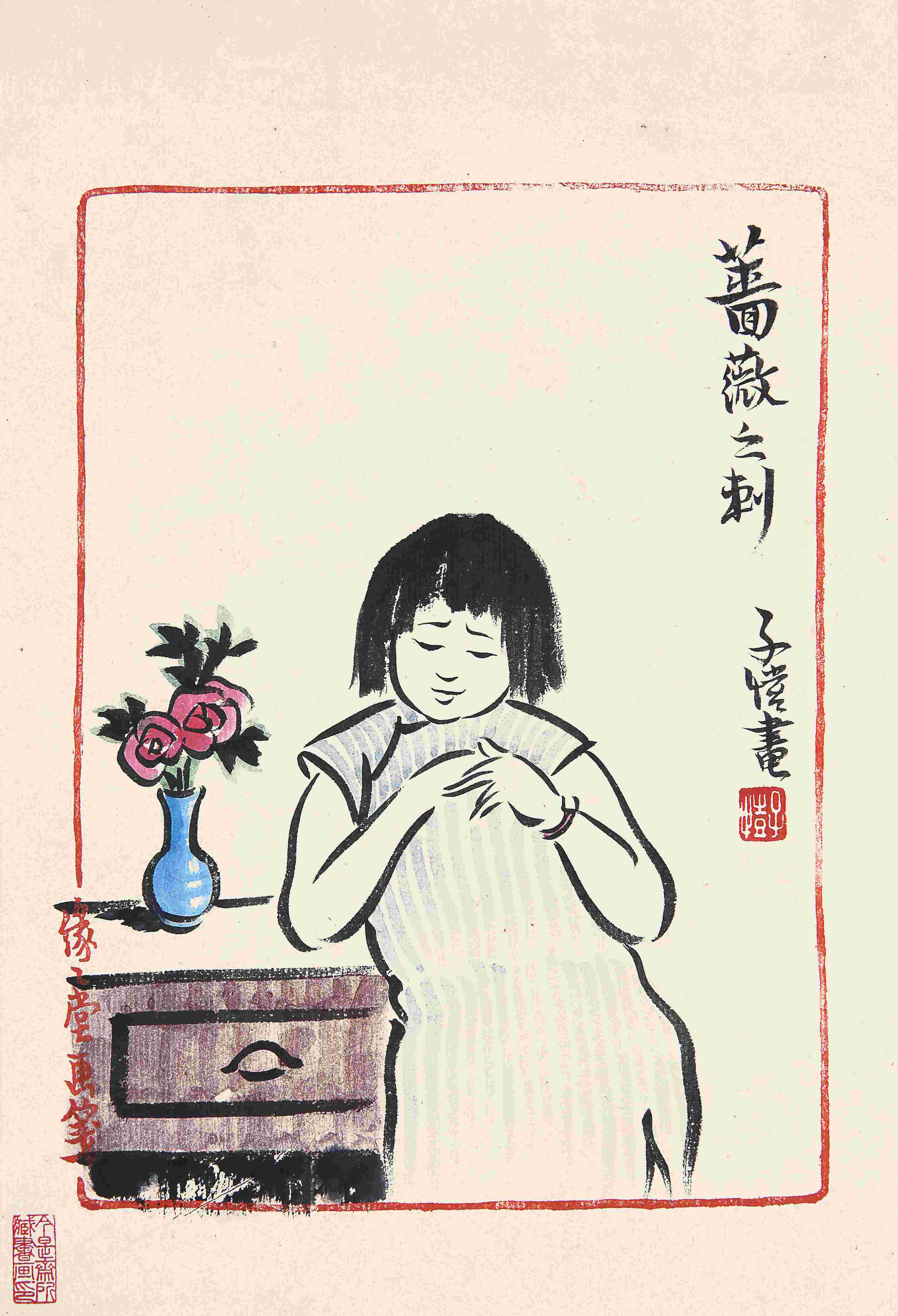 丰子恺(1898-1975) 蔷薇之刺
