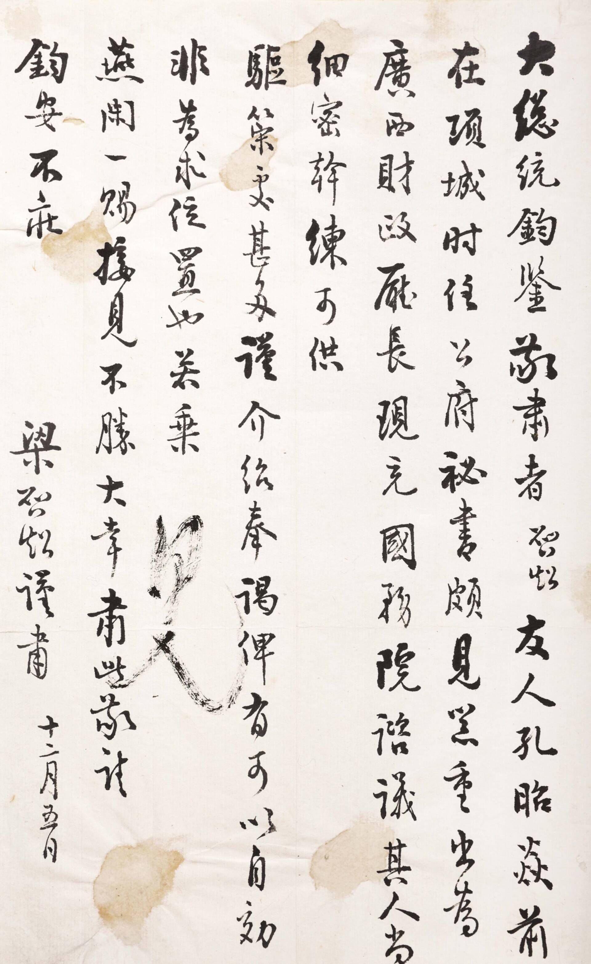 梁启超致黎元洪大总统信札一通一开