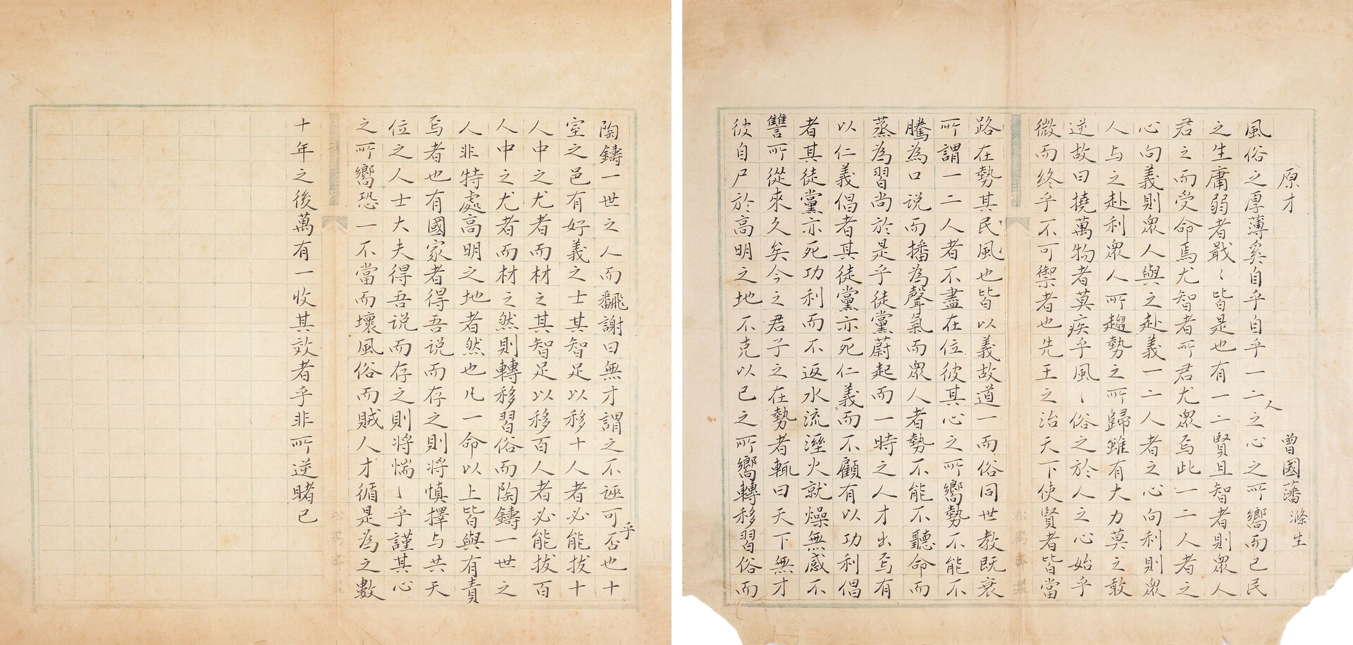 佚名 曾国藩“原才”两开