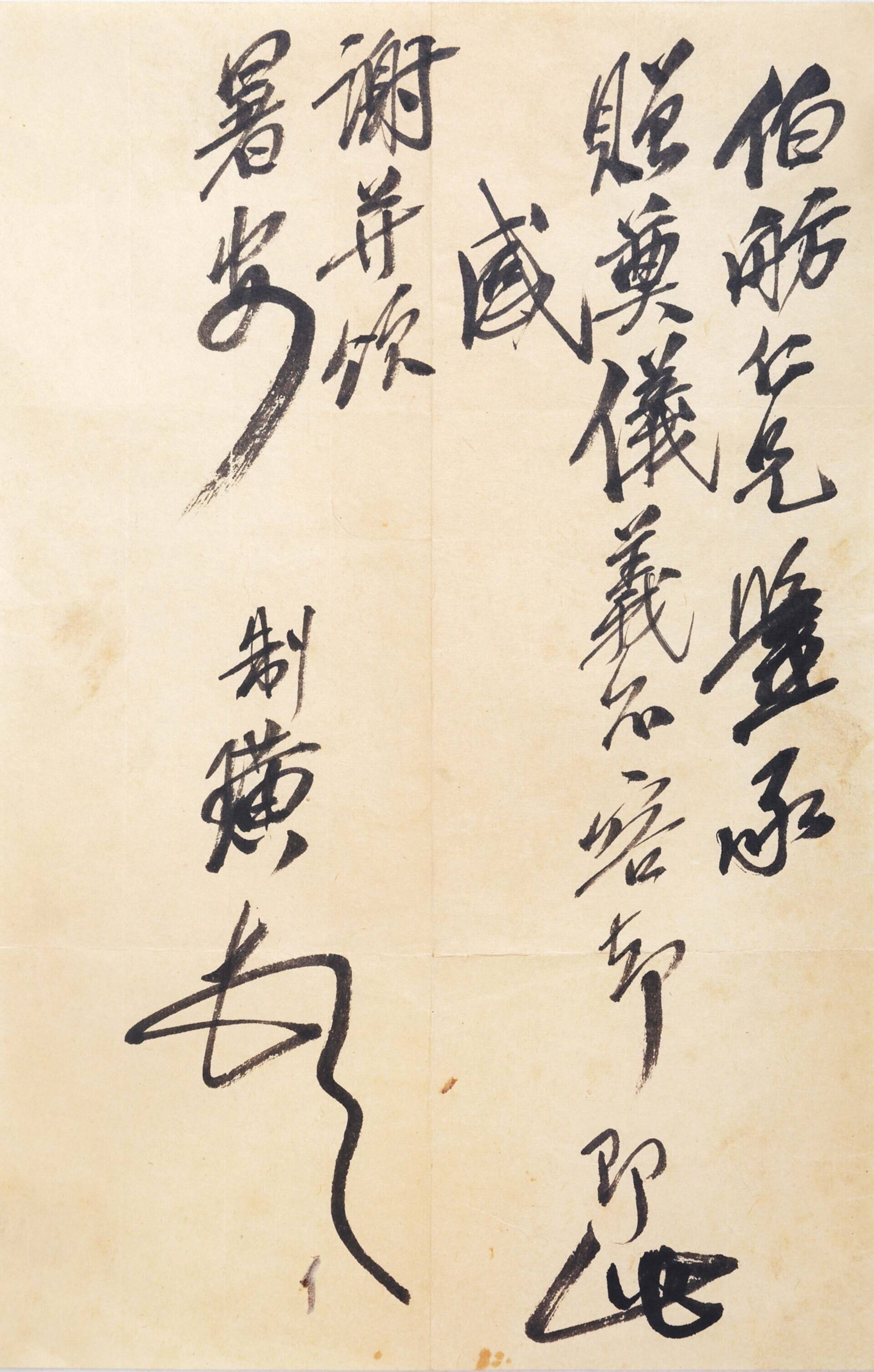 齐白石（1864-1957)致曹伯舫信札一通一开 （附信封）
