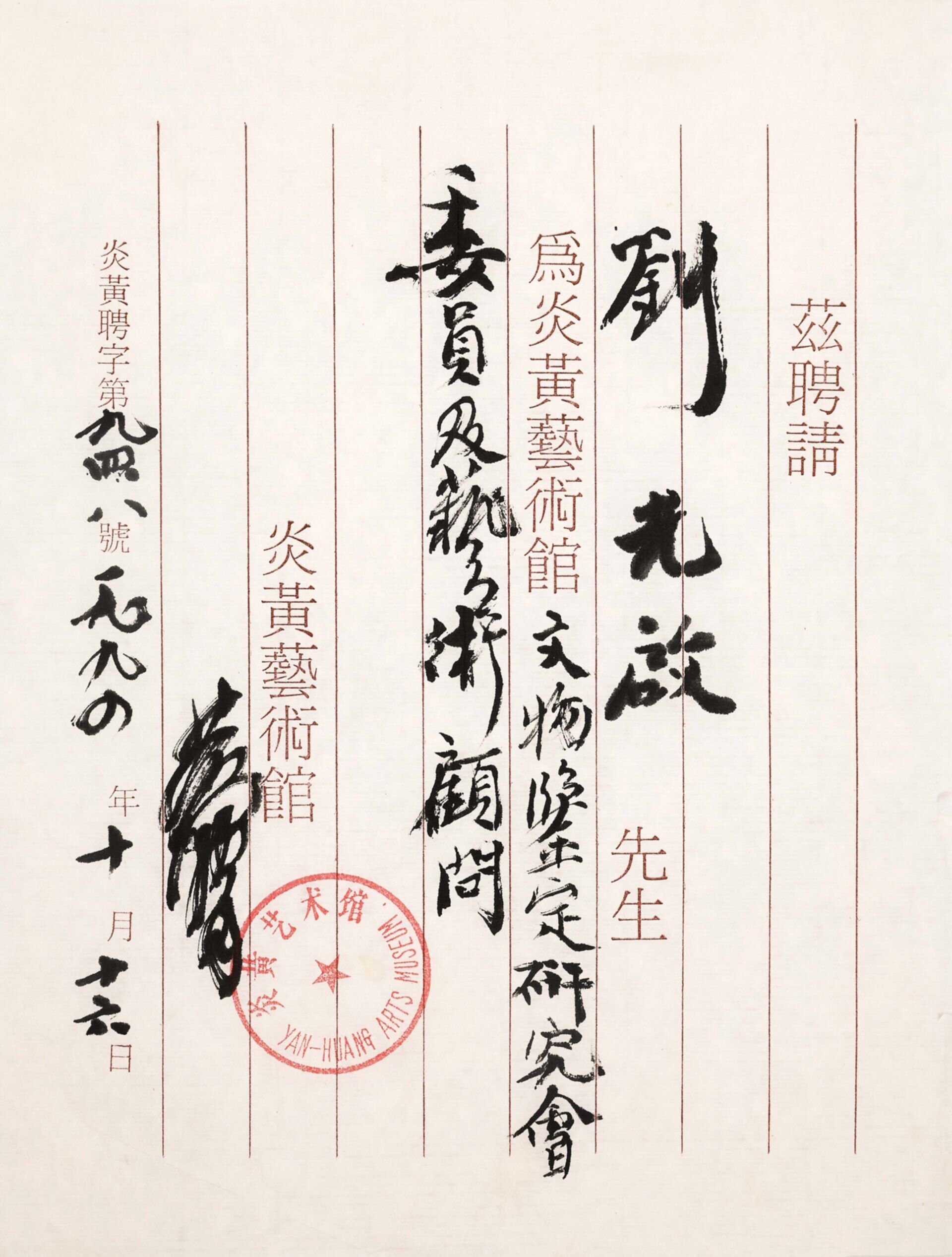 黄胄（1925-1997）聘书