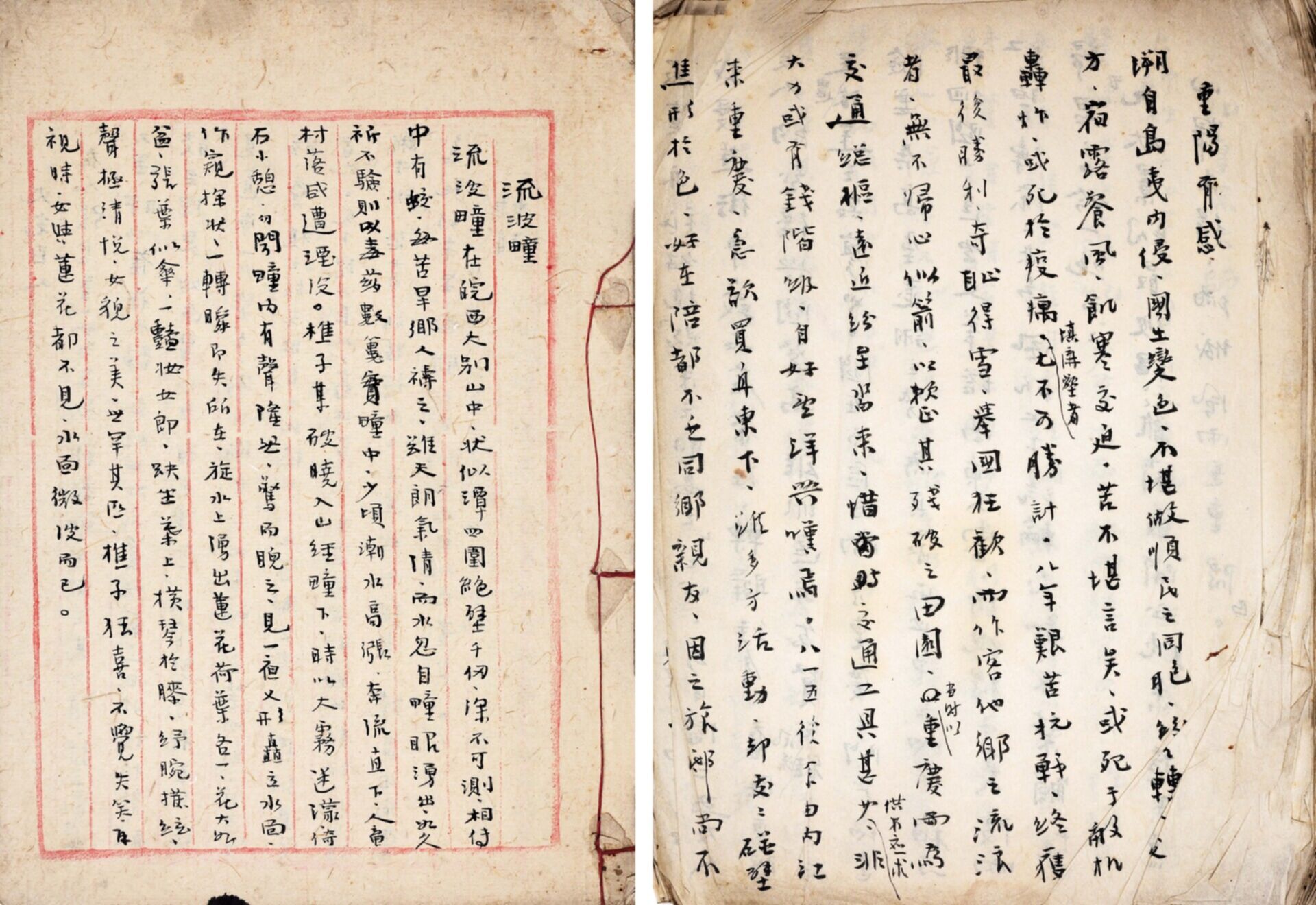 佚名 手书重阳有感一册 书法“流波疃”一册