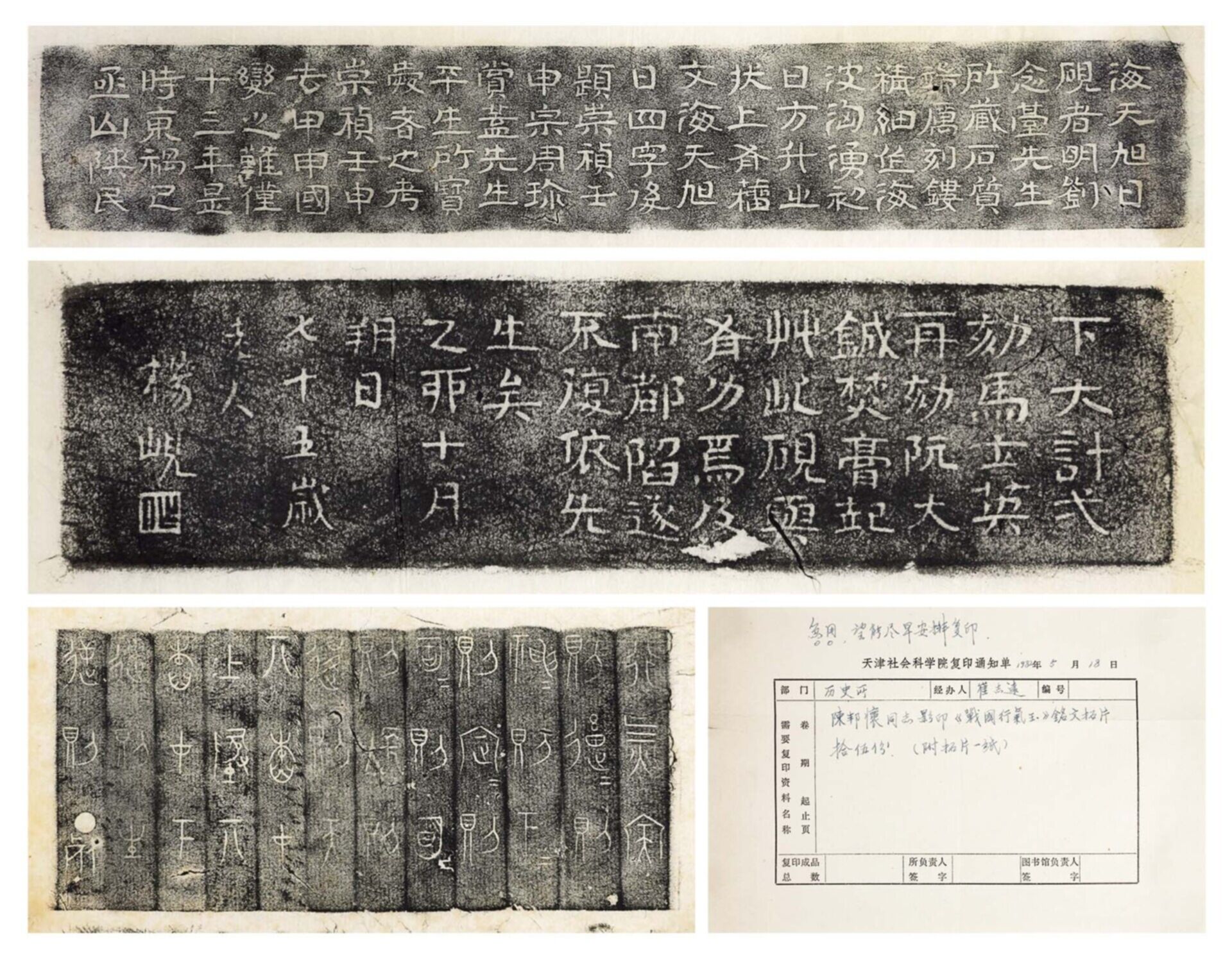 陈邦怀（1897-1986）拓《战国行气玉》铭文三页及通知单