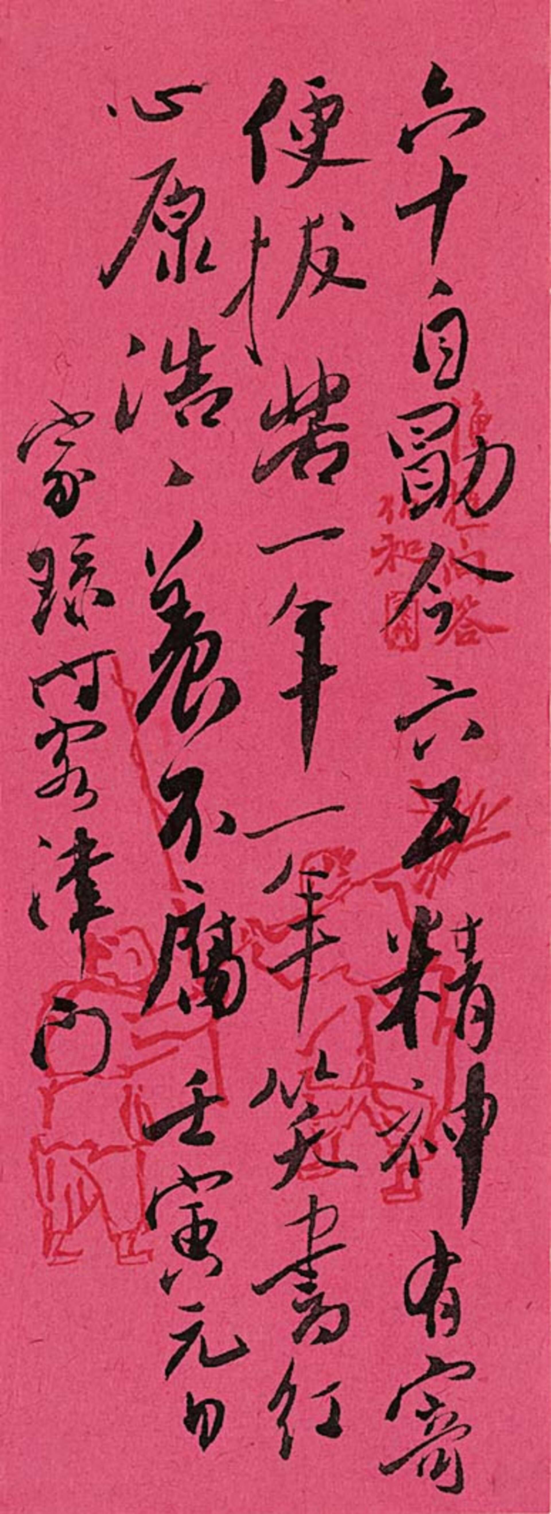 吴玉如（1898-1982）自书诗词“壬寅书红-六十自勖诗稿”