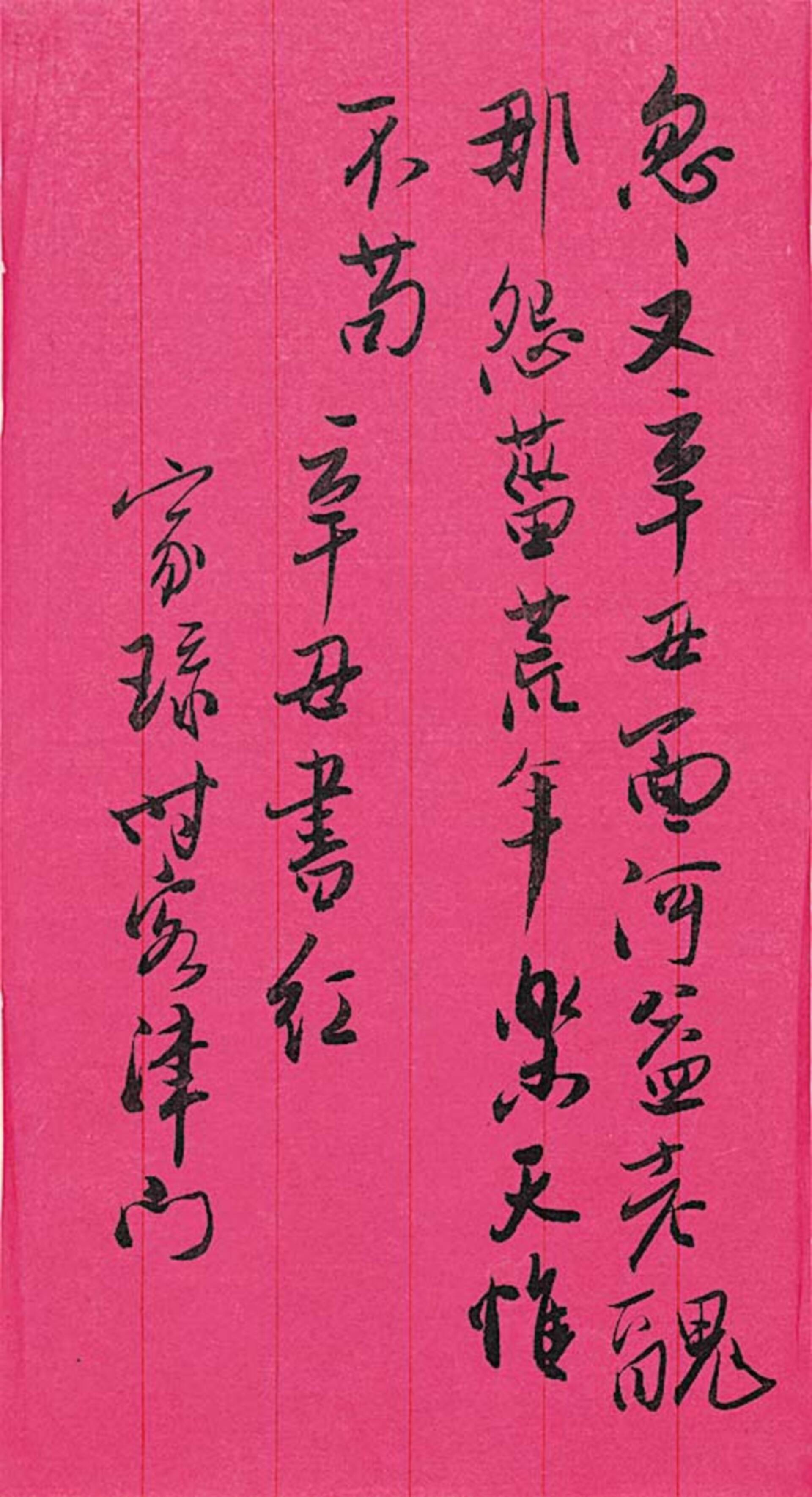 吴玉如（1898-1982）自书诗词“辛丑书红”