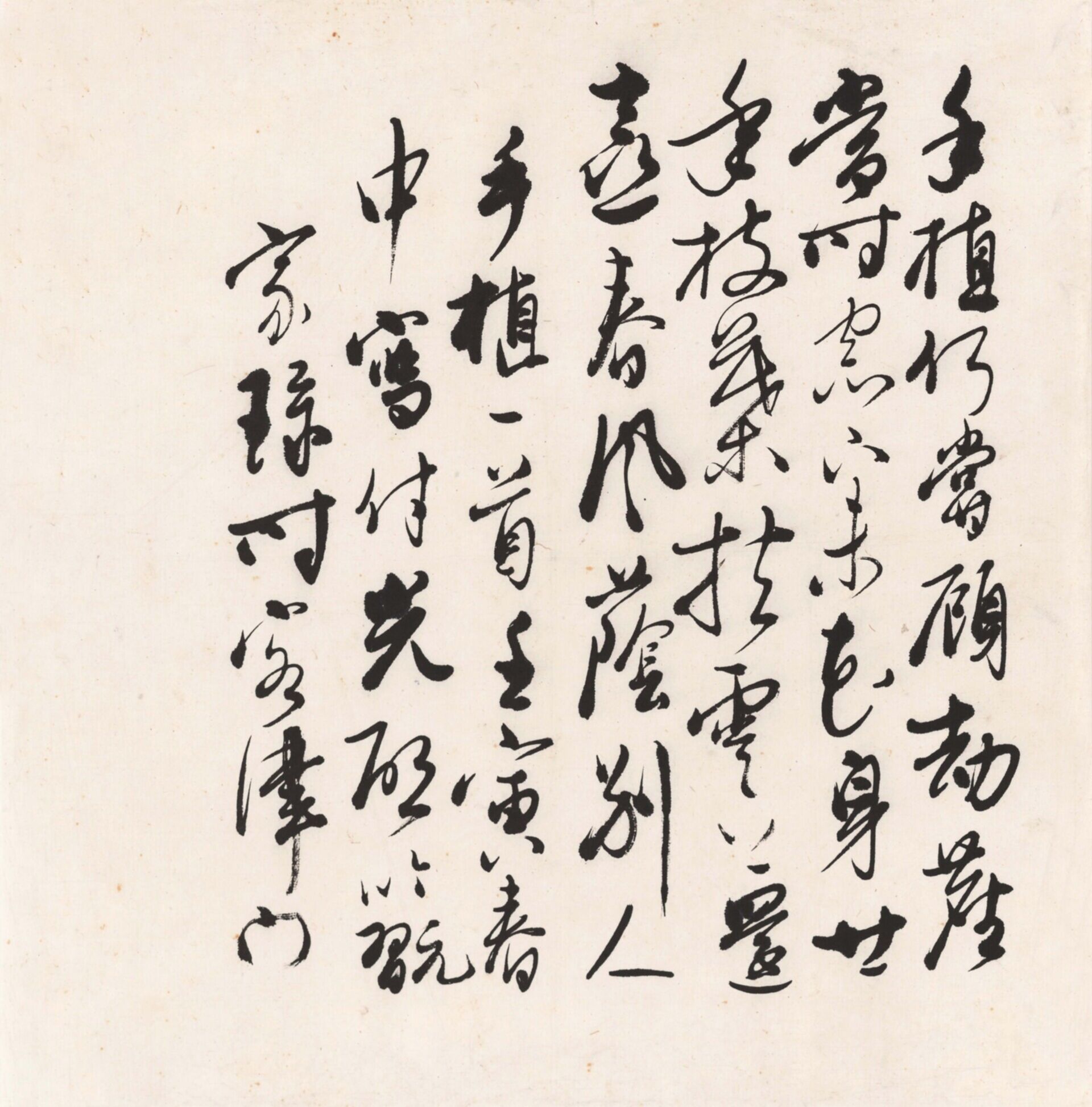 吴玉如（1898-1982）自书诗词“手植”