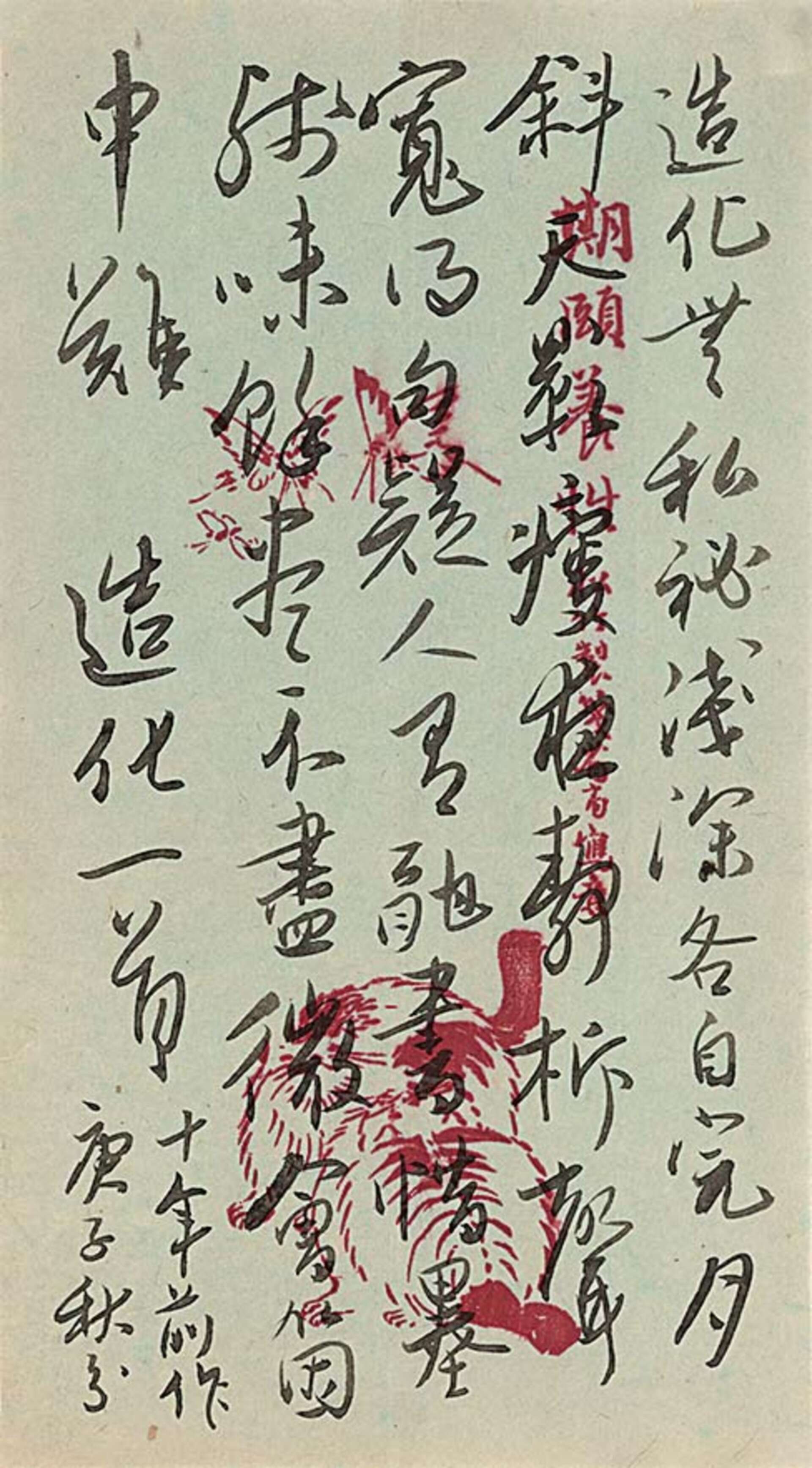 无本款（吴玉如）自书诗词“造化”