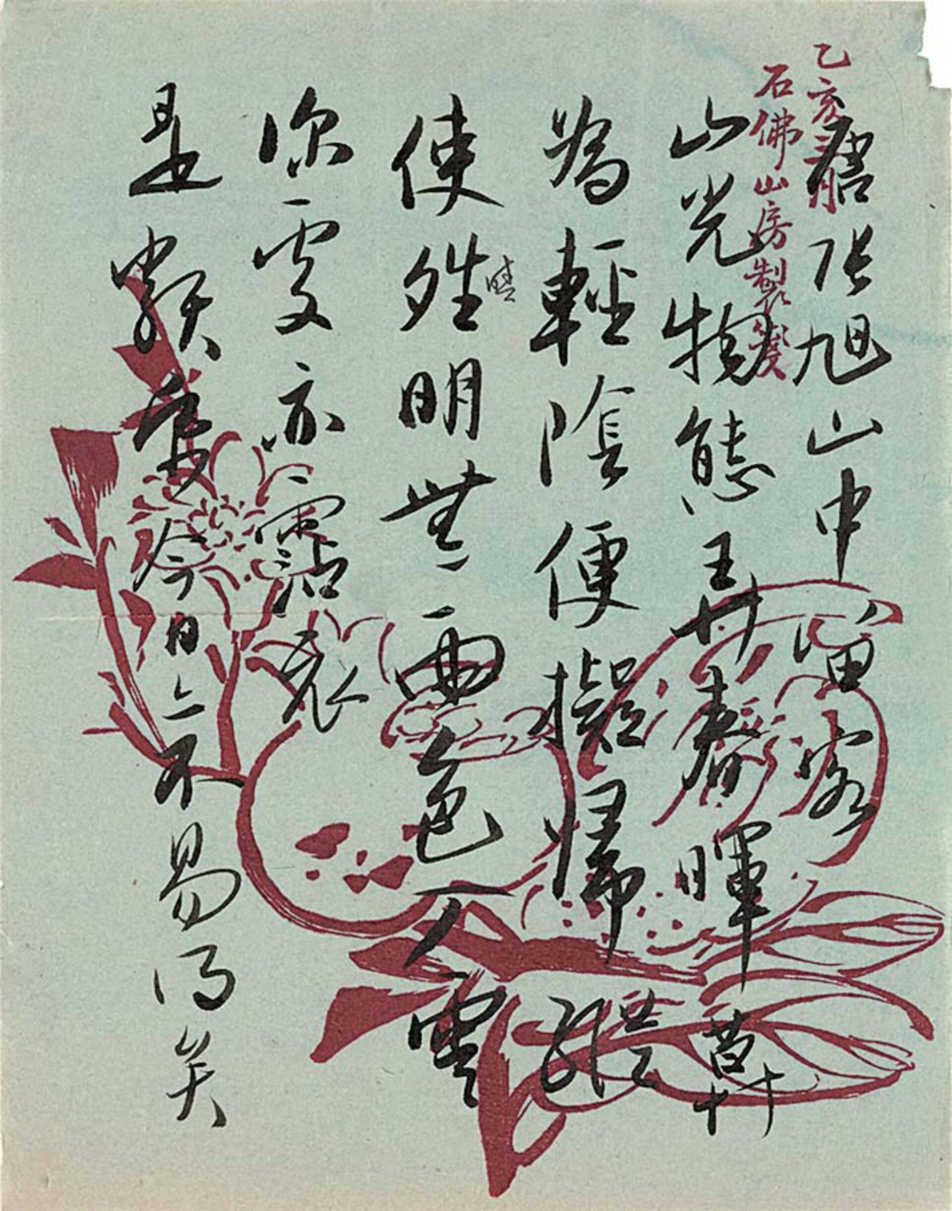 无本款（吴玉如）经典诗钞“山中留客”