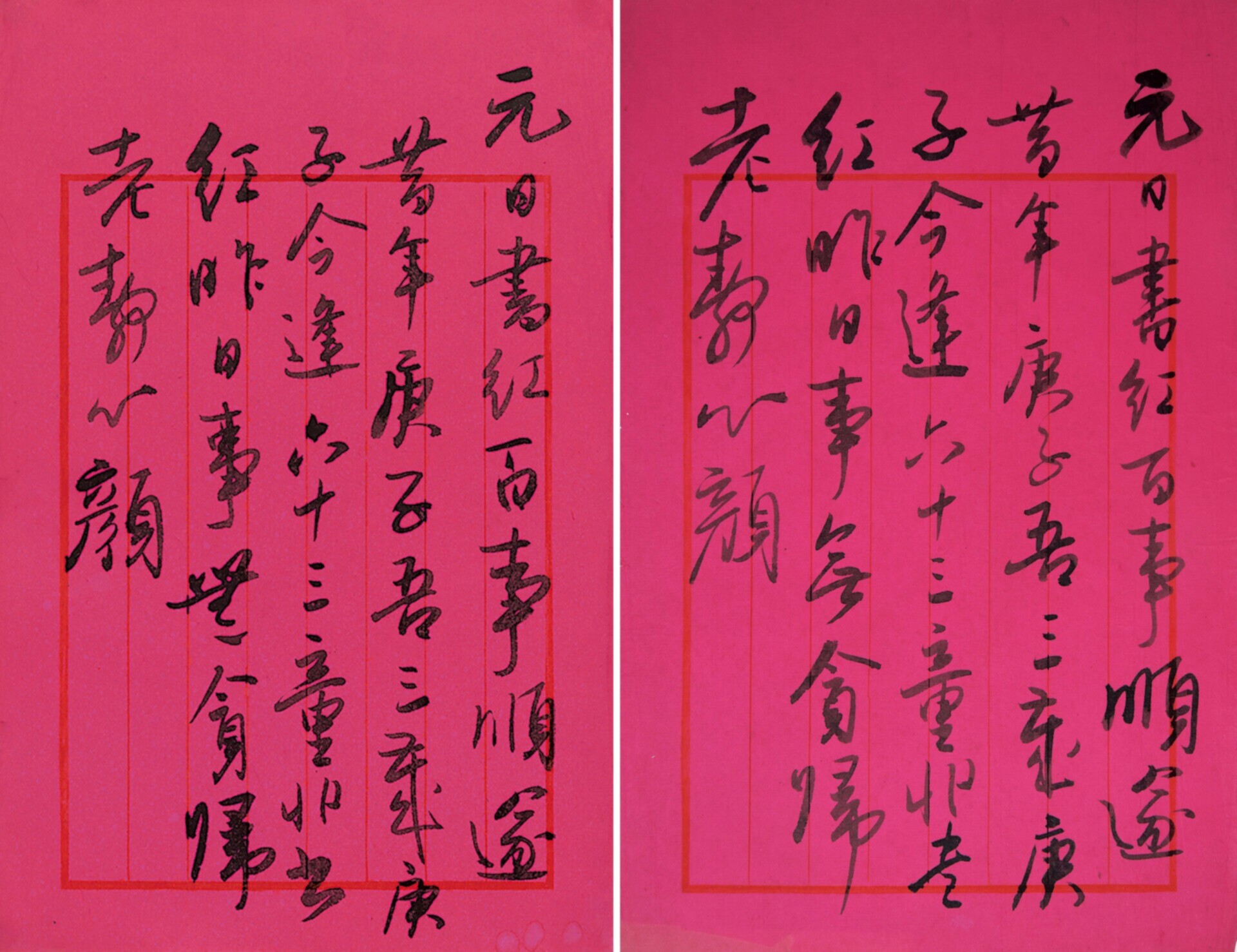 无本款（吴玉如）书法“元日书红百事顺遂”