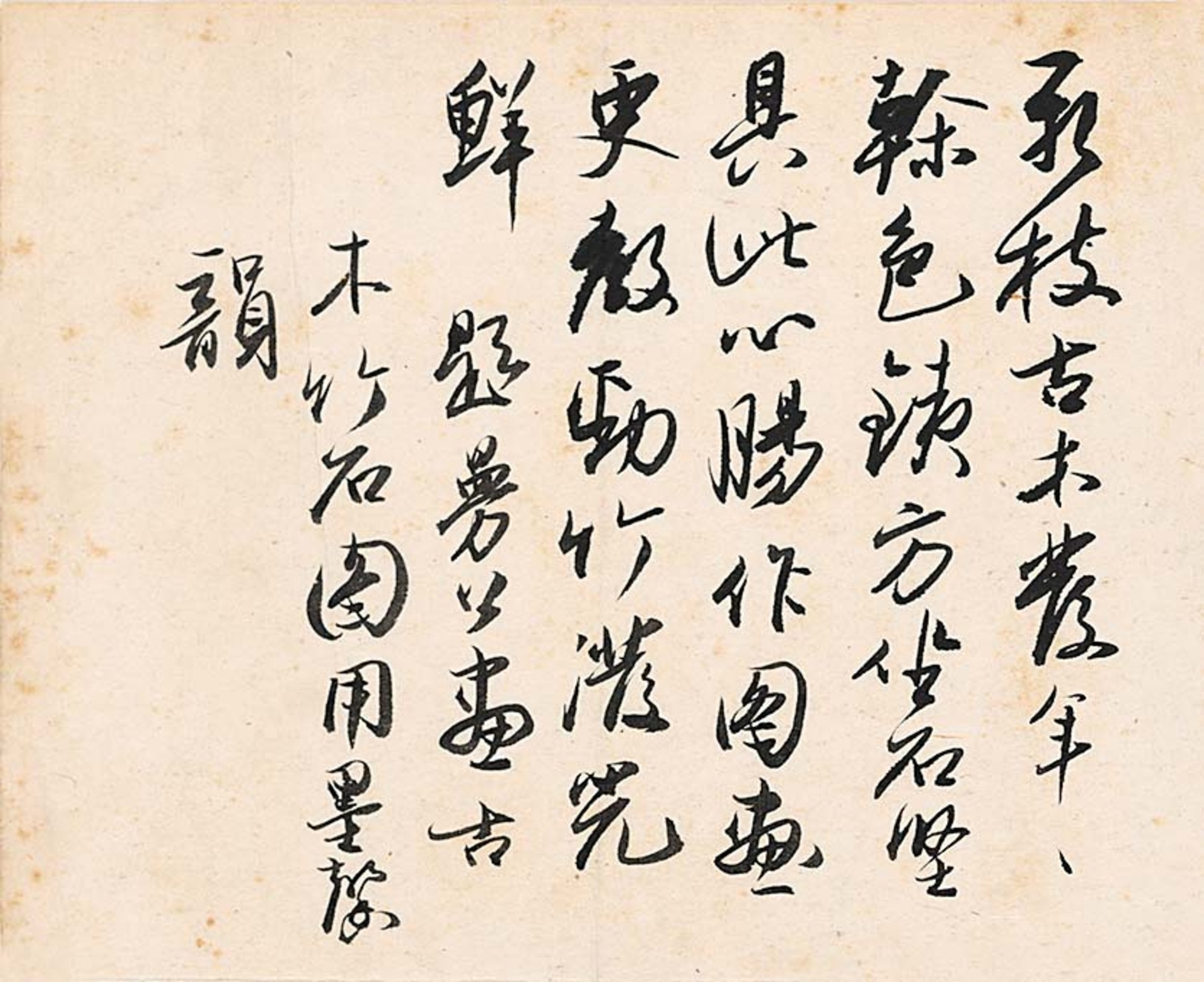 无本款（吴玉如）书法“新枝杏木诗”