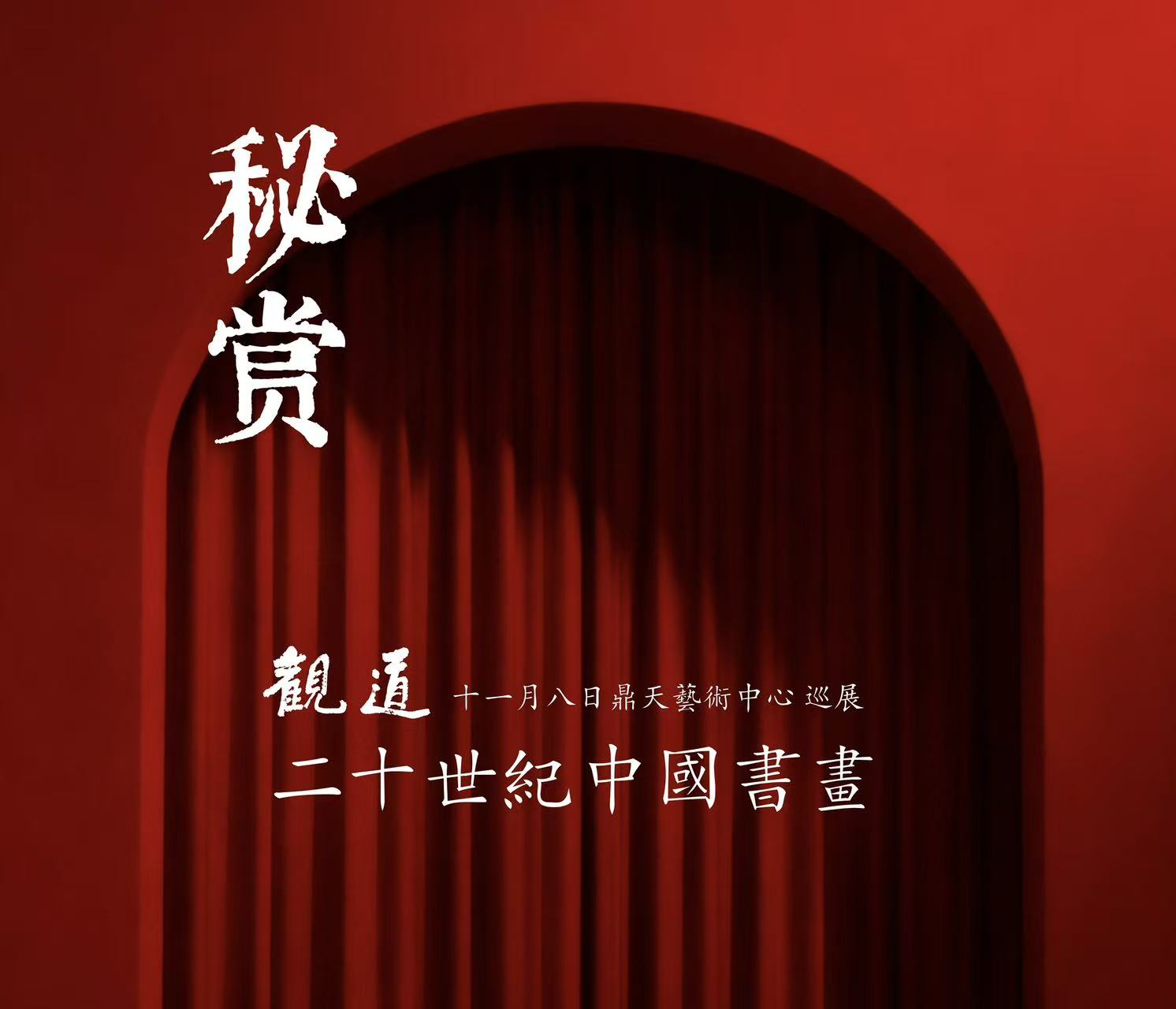 观道秘赏 | 天津预约巡展