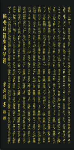 廖舜濔  般若心经