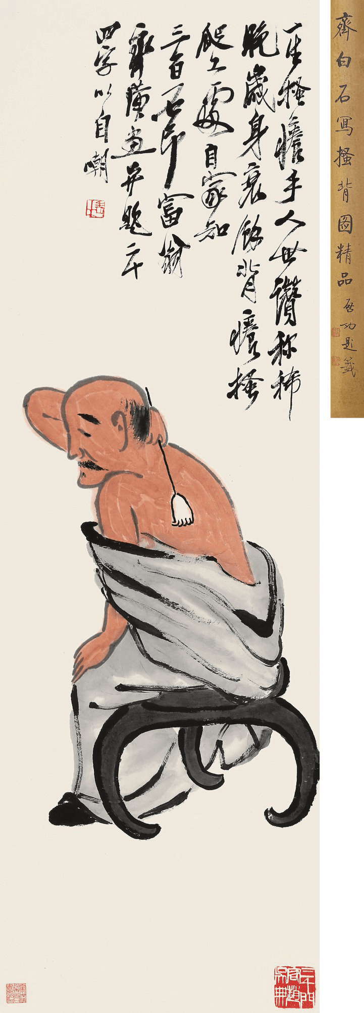 齐白石 ( 1864—1957 )  乐此不彼