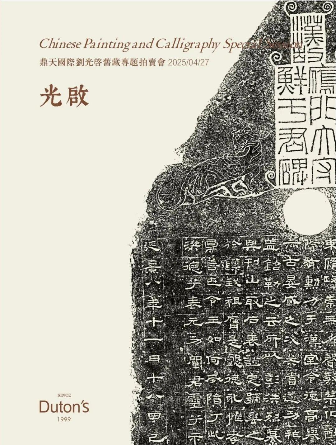 光启 · 刘光启旧藏专题拍卖会